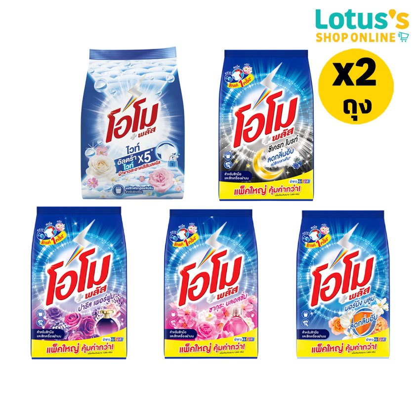 [ทั้งหมด 2 ถุง] โอโม พลัส ผงซักฟอก ขนาด 1800/2500 กรัม OMO PLUS POWDER DETERGENT 1800/2500 G.