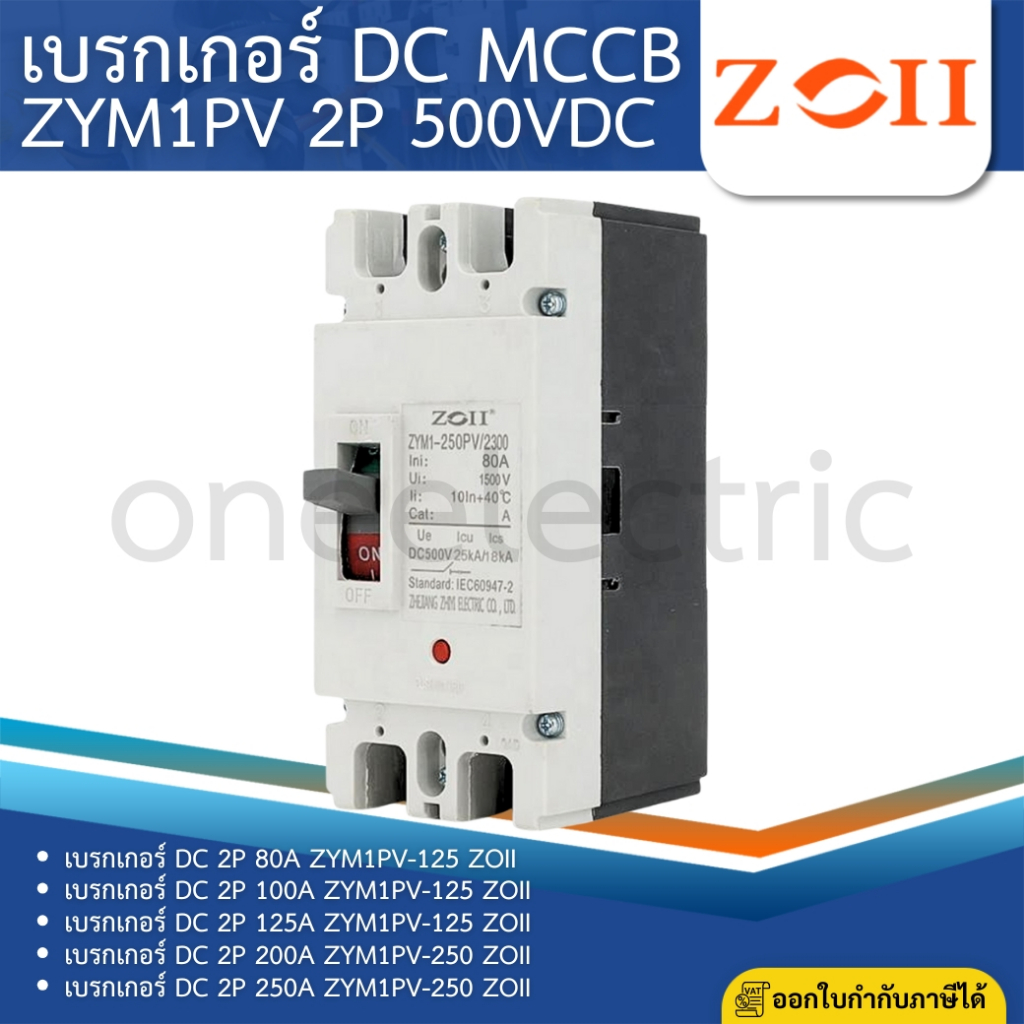 ZOII ZYM1PV เบรกเกอร์ DC MCCB 2P 500VDC 80A 100A 125A 200A 250A ZYM1PV-125 ZYM1PV-150
