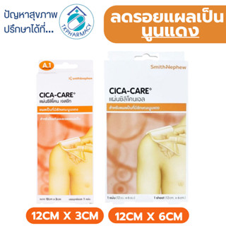 Cica care แผ่นเจลซิลิโคน ลดรอยแผลเป็นนูนแดง
