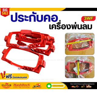 ประกับคอเครื่องพ่นลม 3WF, F30 ที่ล็อคคอถัง เครื่องพ่นปุ๋ย หว่านข้าว แบบพลาสติก ปะกับคอ อะไหล่