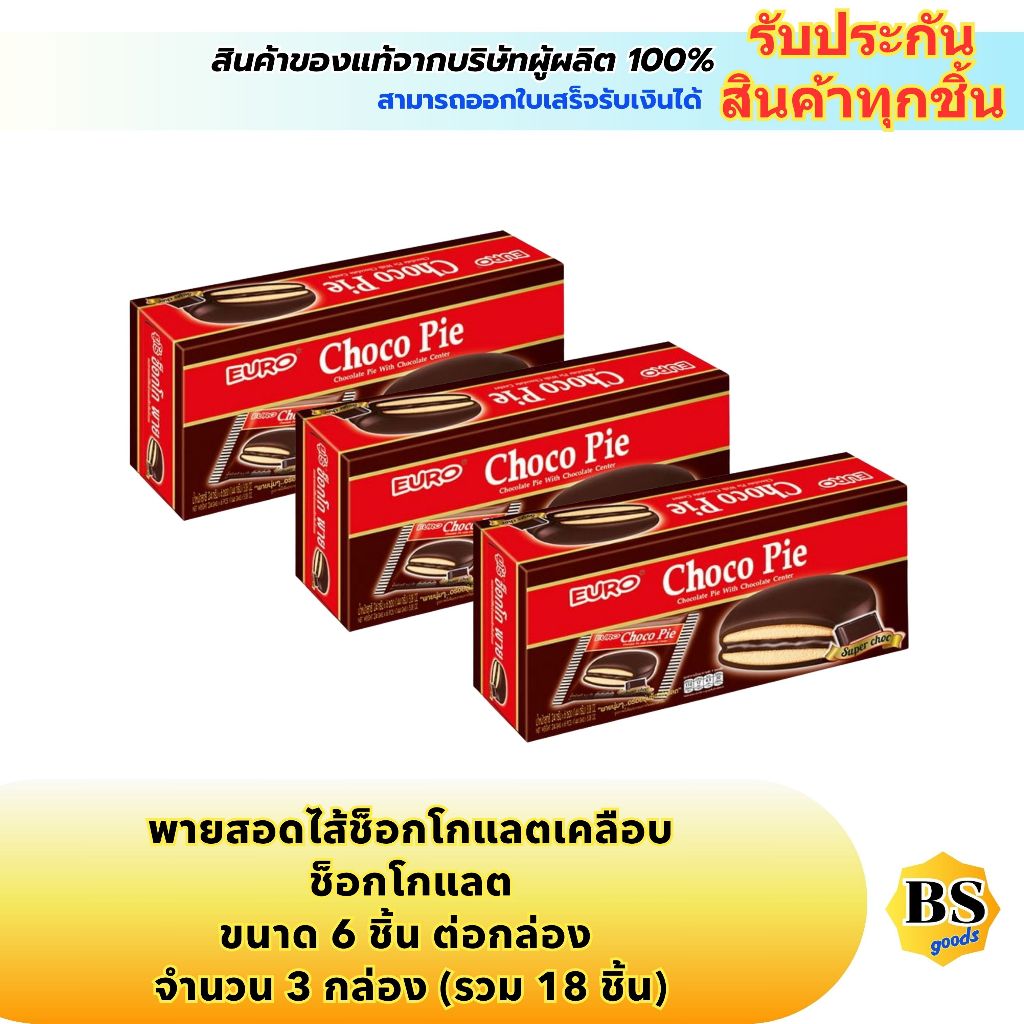 BSgoods(3x6ชิ้น) ยูโร่ พายสอดไส้ช็อกโกแลตเคลือบช็อกโกแลต euro chocolate pie with chocolate center / 