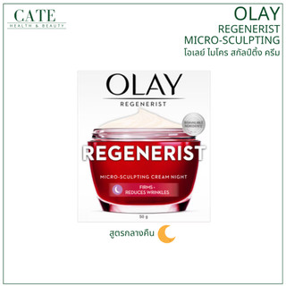 OLAY Regenerist Micro Sculpting Night Cream โอเลย์ ครีมบำรุง ไมโคร สกัลป์ติ้ง สูตรกลางคืน 50g
