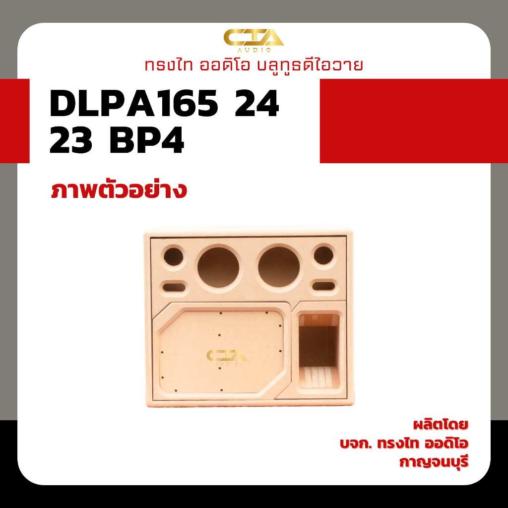 ตู้แบนพาสทรงไท รุ่น DLPA165/24/23-BP4 (Deep Bass) ซับเบส 6.5นิ้ว กลาง 4นิ้ว แหลม 3นิ้ว แบนพาส4