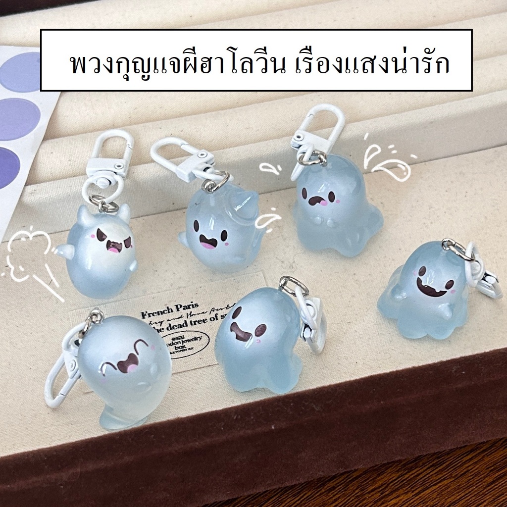 พร้อมส่ง🇹🇭 D019 พวงกุญแจผีเยลลี่ฮาโลวีน รูปการ์ตูน 3 มิติ Hallows จี้เอลฟ์เรืองแสง ที่ห้อยขนาดเล็ก