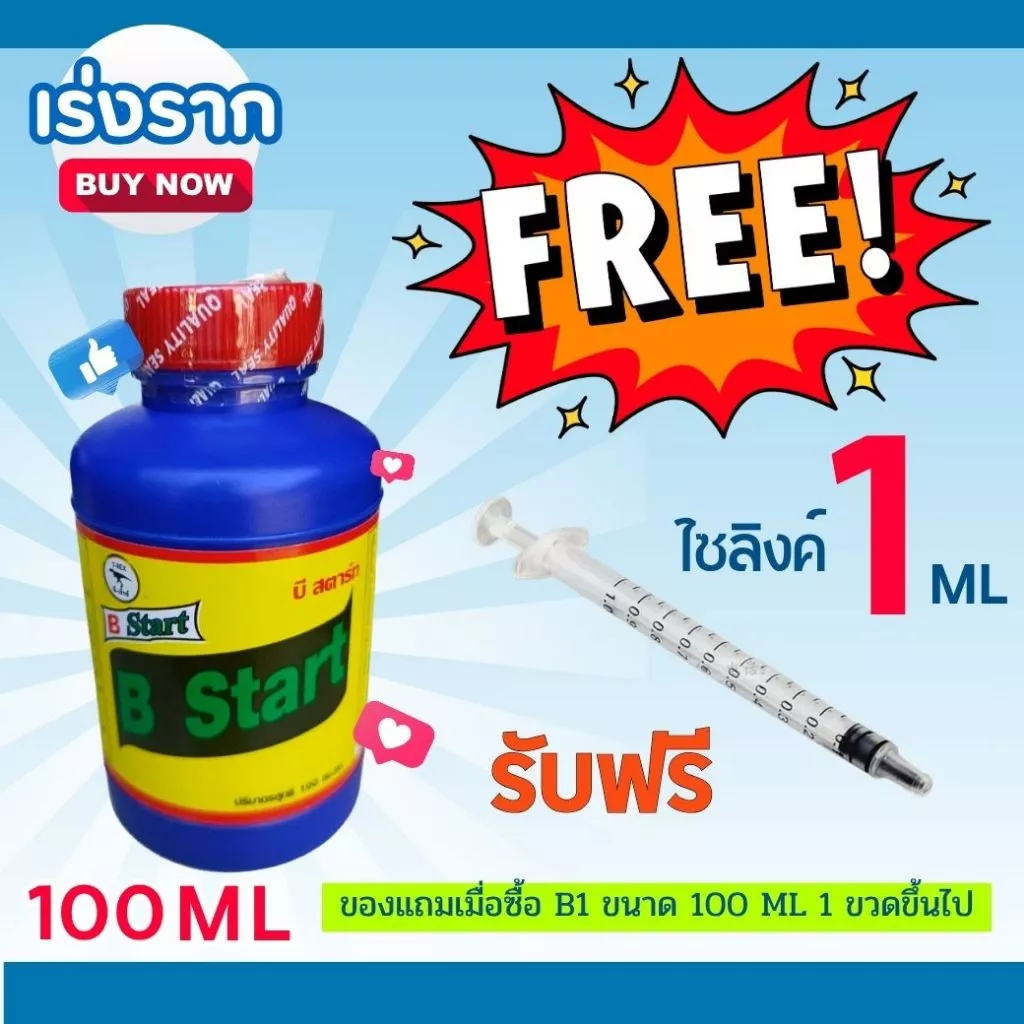 น้ำยาเร่งราก B1 ขนาด 100 ML แถมฟรี ไซริ้งค์ ตวงปุ๋ยยา ขนาด 1 ML จำนวน 1 อัน