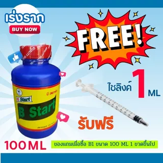 น้ำยาเร่งราก B1 ขนาด 100 ML แถมฟรี ไซริ้งค์ ตวงปุ๋ยยา ขนาด 1 ML จำนวน 1 อัน