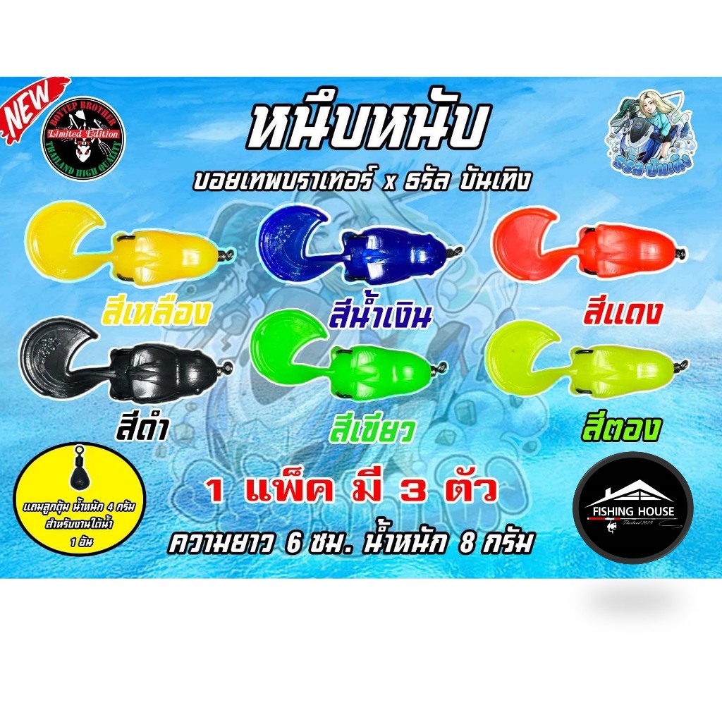 เหยื่อยางหนึบหนับ เหยื่อหนึบหนับ เหยื่อธรัล บันเทิง 1 แพ็ค 3 ตัว