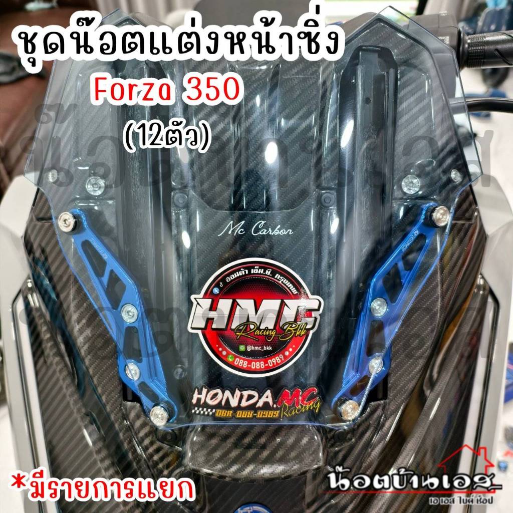 ชุดน๊อตแต่งชิวหน้าซิ่ง Forza 350 มีให้เลือกแยกจุด *เฉพาะน๊อตเลส* งานเฮงสกรู