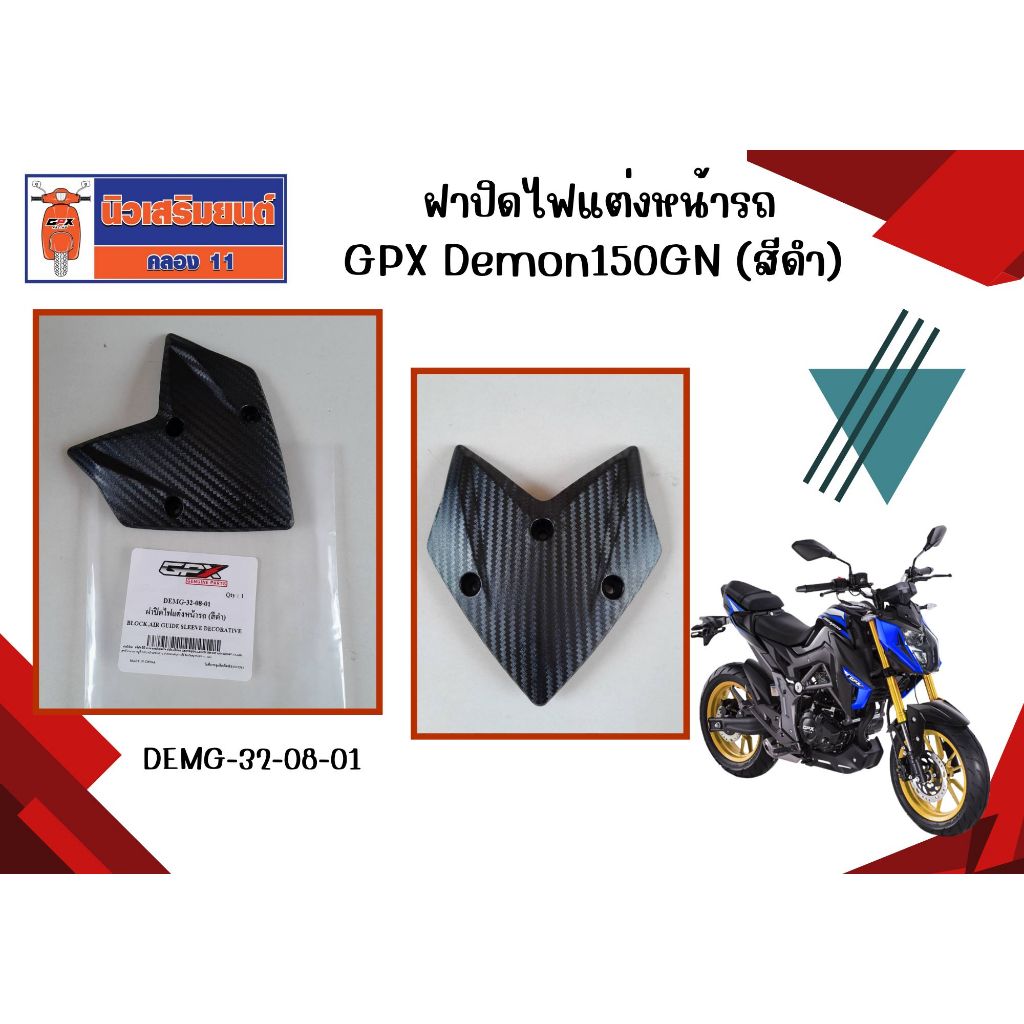 ฝาปิดไฟแต่งหน้ารถ GPX Demon150GN (สีดำ) ของแท้เบิกศูนย์