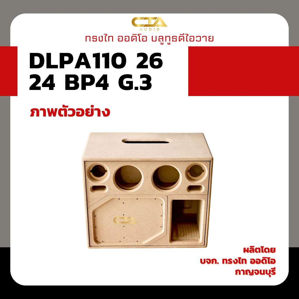 ตู้แบนพาสทรงไท รุ่น DLPA110/26/24-BP4-G.3 (Deep Bass) ซับเบส 10 นิ้ว กลาง 6 นิ้ว แหลม 4 นิ้ว แบนพาส4 จากทรงไท