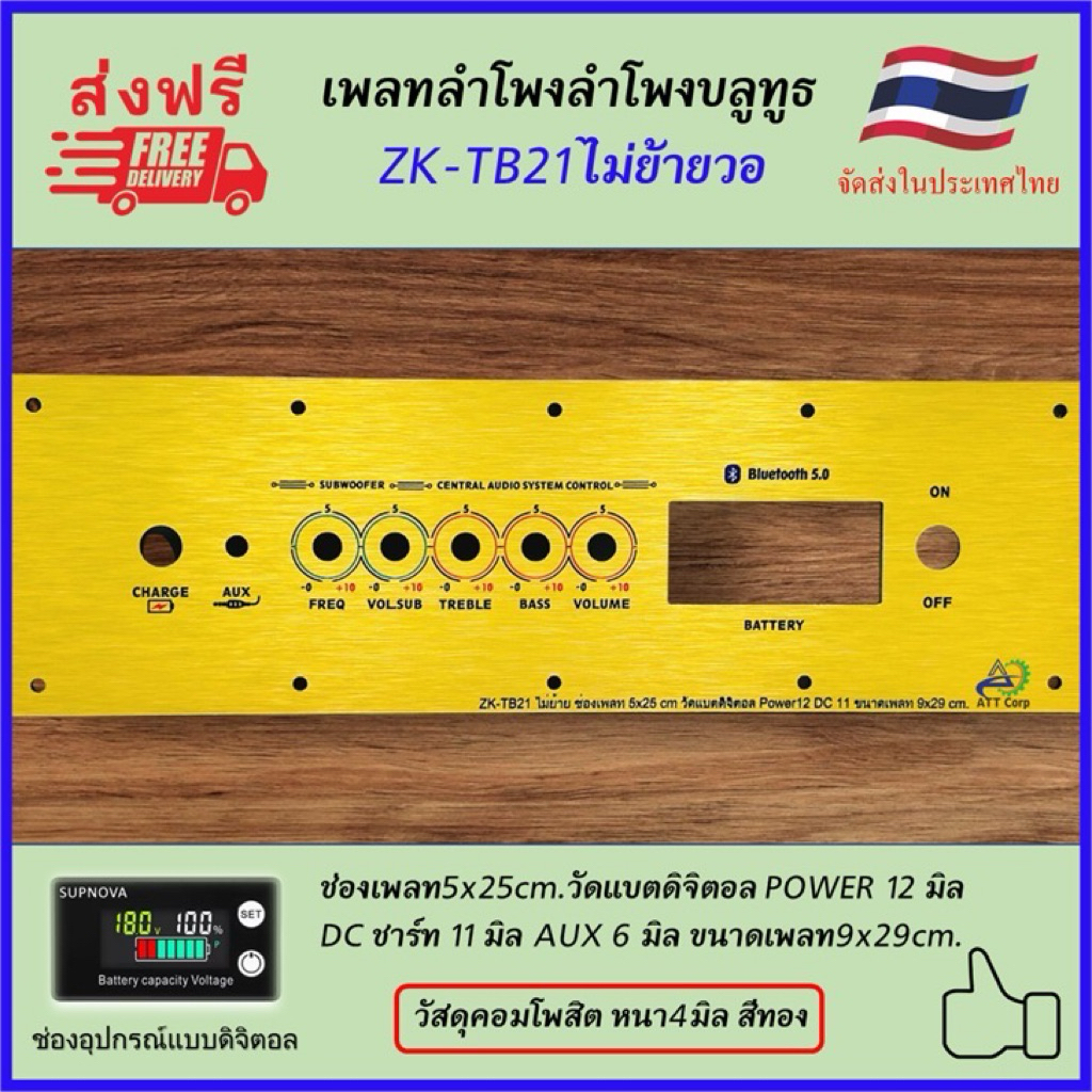 เพลทลำโพงบลูทูธZK-TB21ไม่ย้ายวอ ช่องเพลท5x25cm.วัตแบตดิจิตอล สวิตช์ 12,16มิล DC 11มิล ขนาดเพลท9x29cm