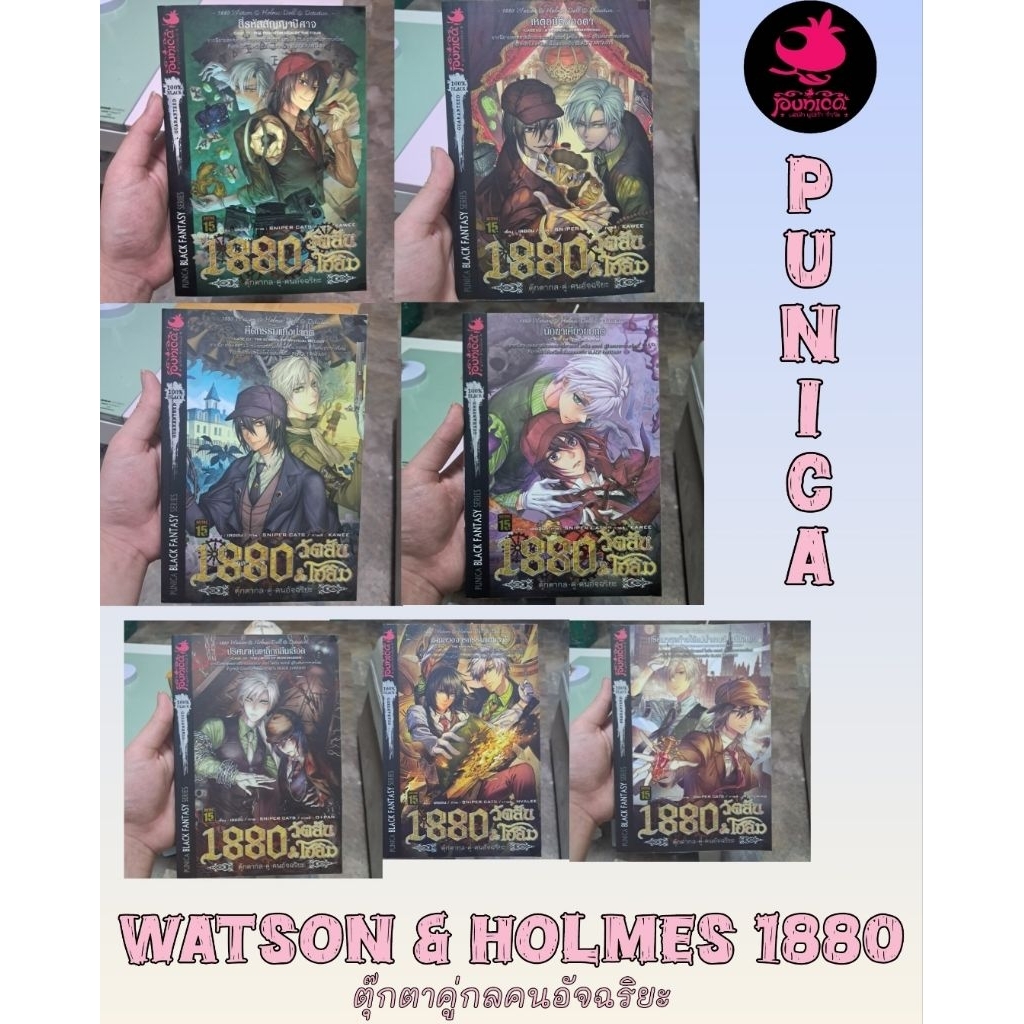 วัตสันโฮล์ม 1880 นิยายภาคนักสืบคู่ 7เล่มจบ