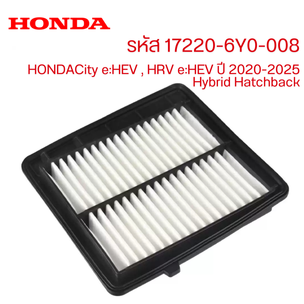 กรองอากาศ HONDA รหัส 17220-6Y0-008 HONDA City e:HEV , HRV e:HEV ปี 2020-2025  Hybrid Hatchback