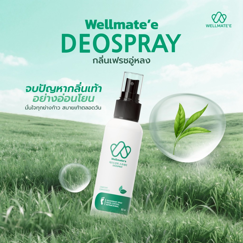 Well Mate’e - เวลล์เมท ดีโอ สเปรย์ ระงับกลิ่นเท้า 80 ml ดับกลิ่น 99% ยั้งแบคทีเรีย สารสกัดจากธรรมชาติ ใช้งานง่าย แห้งไว