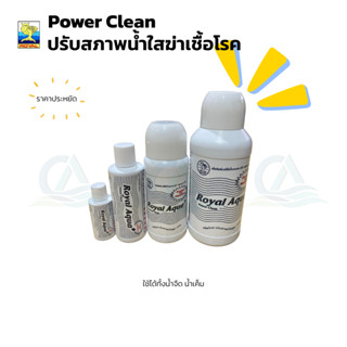 น้ำยาปรับสภาพน้ำใส MS Royal Power Clean (ปรับสภาพน้ำใส) สำหร…