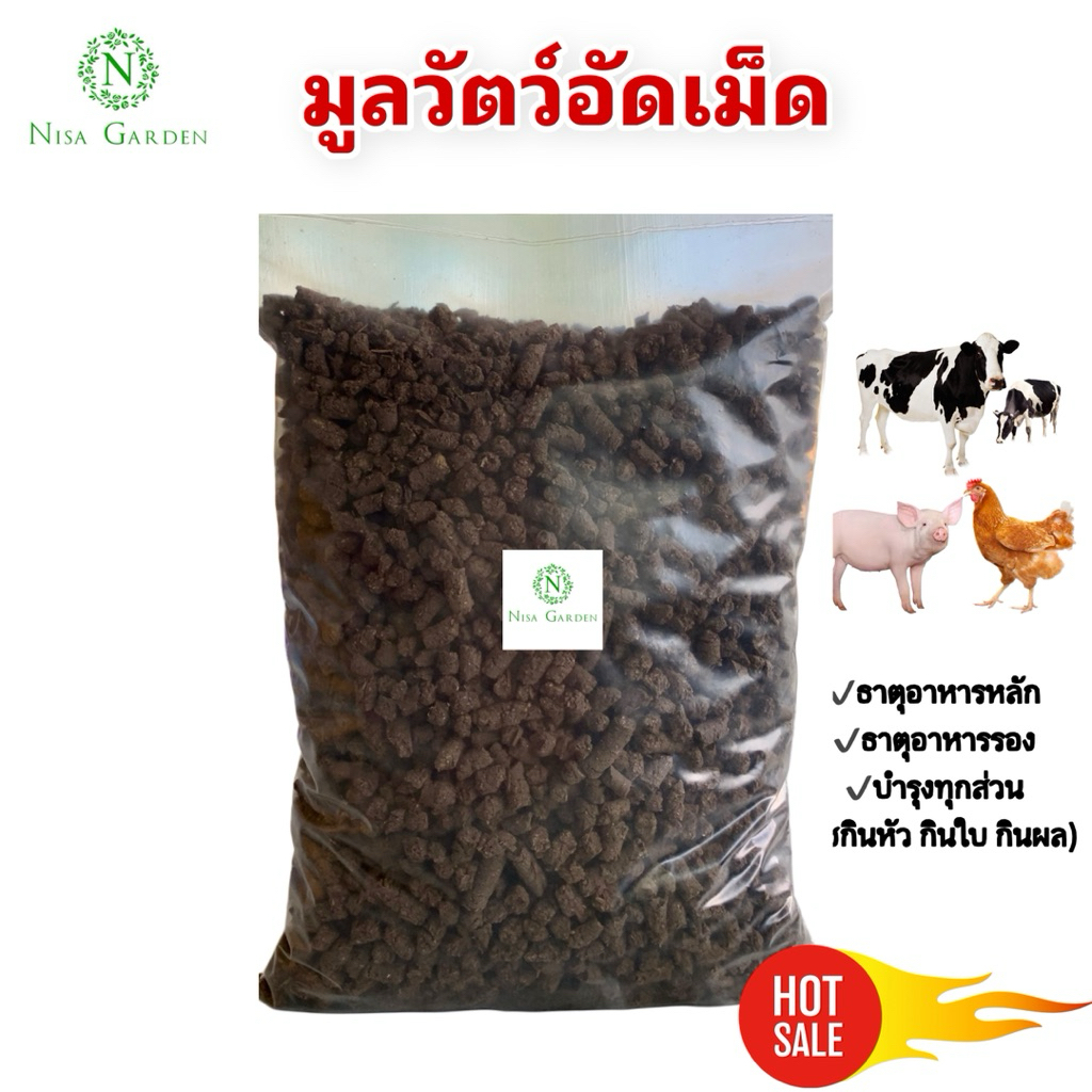 ปุ๋ยคอก อัดเม็ด 1 กก. (มูลวัว+มูลไก่+มูลหมู) บำรุงพืชได้ทุกชนิด ทุกส่วน