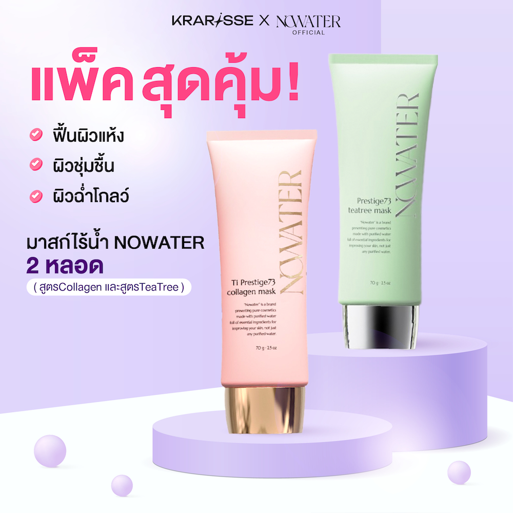 แพ็กคู่คุ้มค่า มาสก์ไร้น้ำ NOWATER 2 หลอด NOWATER T1 Prestige73 Collagen Mask & NOWATER P
