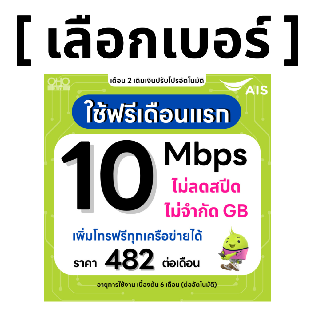 ส่งด่วน 🛵 (เลือกเบอร์ได้) ซิมเทพ AIS 10 Mbps ไม่ลดสปีด ไม่จำกัดGB + เพิ่มโทรฟรีทุกเครือข่ายได้ 24 ชม.
