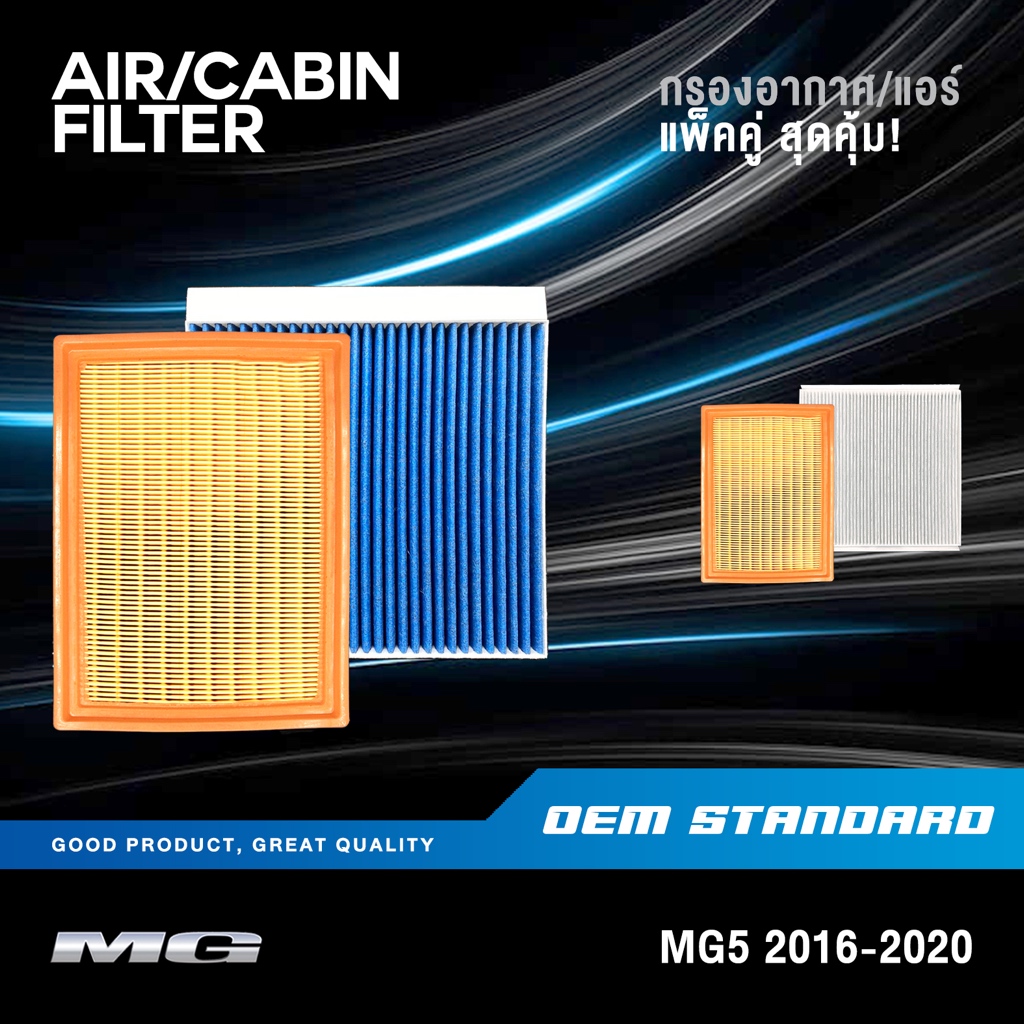 [แพ็คคู่] กรองอากาศ + กรองแอร์ MG5 ปี 2016-2020 MG 5 เอ็มจี5 เอ็มจีห้า PM2.5❗️#30025813+10193225