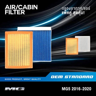 [แพ็คคู่] กรองอากาศ + กรองแอร์ MG5 ปี 2016-2020 MG 5 เอ็มจี5…