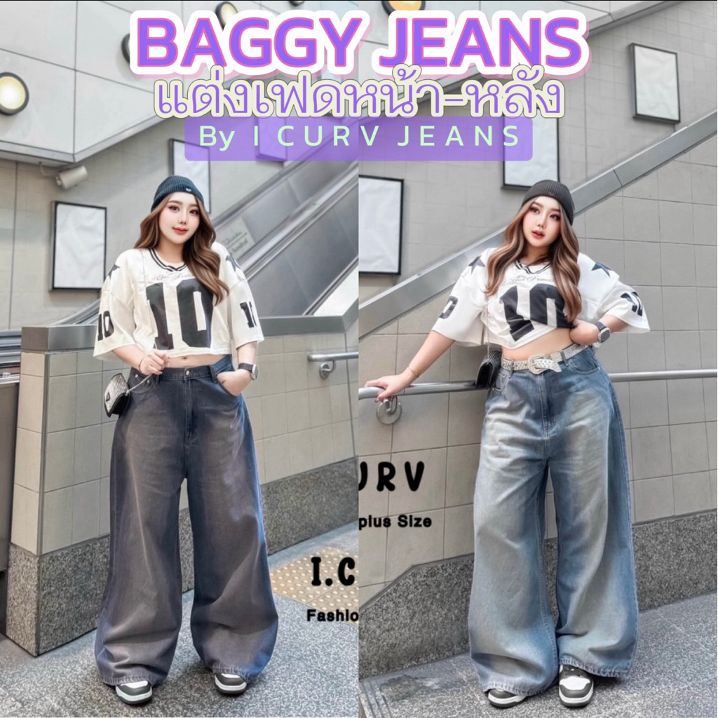 /LC/ กางเกงยีนส์สาวอวบ BAGGY JEANS ขากระบอกใหญ่ แต่งเฟดหน้า-หลัง สไตล์สตรีทเท่ห์ๆ เก็บทรงสวย ใส่สบาย