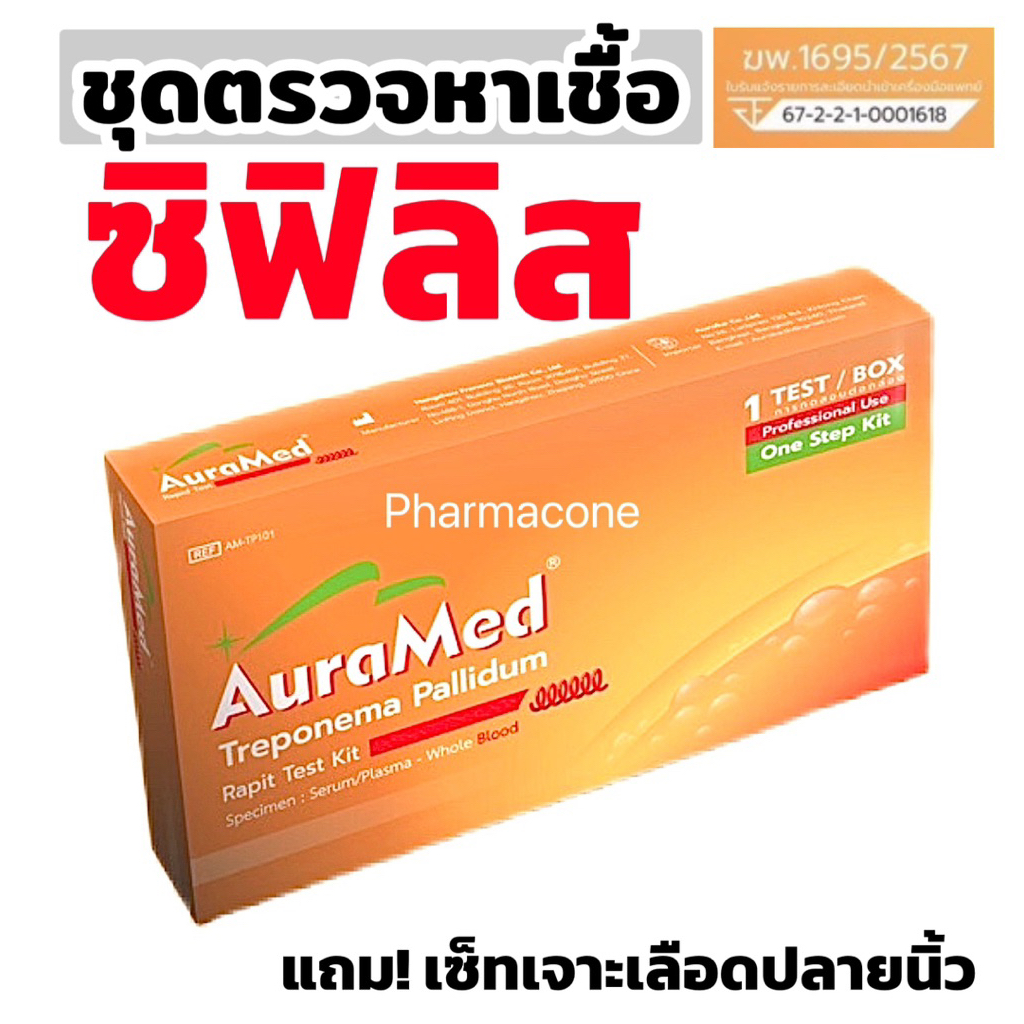 ชุดทดสอบซิฟิลิส ออร่าเมด Treponema Pallidum Rapid Test Kit ใช้หลักการทางภูมิคุ้มกัน atk