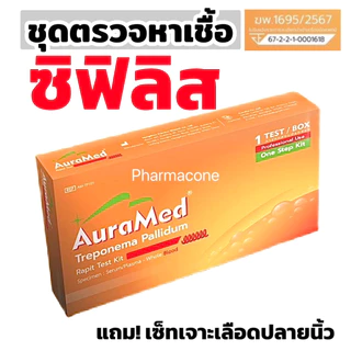 ชุดทดสอบซิฟิลิส ออร่าเมด Treponema Pallidum Rapid Test Kit ใช้หลักการทางภูมิคุ้มกัน atk