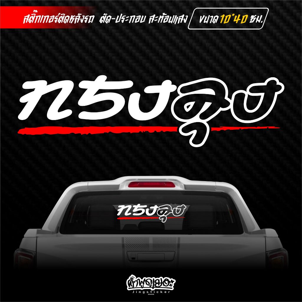 สติ๊กเกอร์ติดกระจกหลัง ทรงลุง ตัวเจาะ สะท้อนแสง ขนาด 10×40 ซม. ราคา ถูกที่สุด ดีลบีเคเค