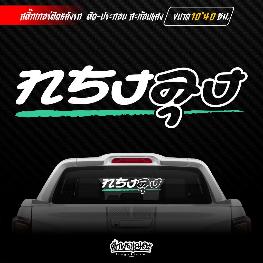 สติ๊กเกอร์ติดกระจกหลัง ทรงลุง ตัวเจาะ สะท้อนแสง ขนาด 10×40 ซม. ราคา ถูกที่สุด ดีลบีเคเค แกลเลอรีภาพที่ 6