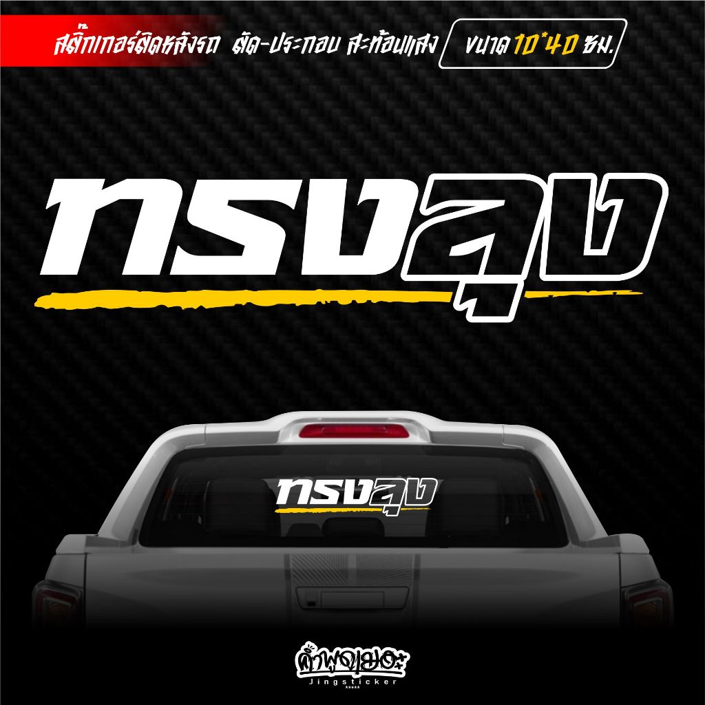 สติ๊กเกอร์ติดกระจกหลัง ทรงลุง ตัวเจาะ สะท้อนแสง ขนาด 10×40 ซม. ราคา ถูกที่สุด ดีลบีเคเค แกลเลอรีภาพที่ 3