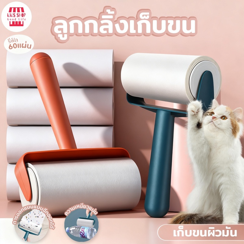 ลูกกลิ้งเก็บฝุ่น ลูกกลิ้งเก็บขน กาวเหนียวเก็บฝุ่นดี  สีส้ม 10ซมเก็บขน ทำความสะอาด เส้นผมและฝุ่น ไม้ถูพื้น ลูกกลิ้งกระดาษ