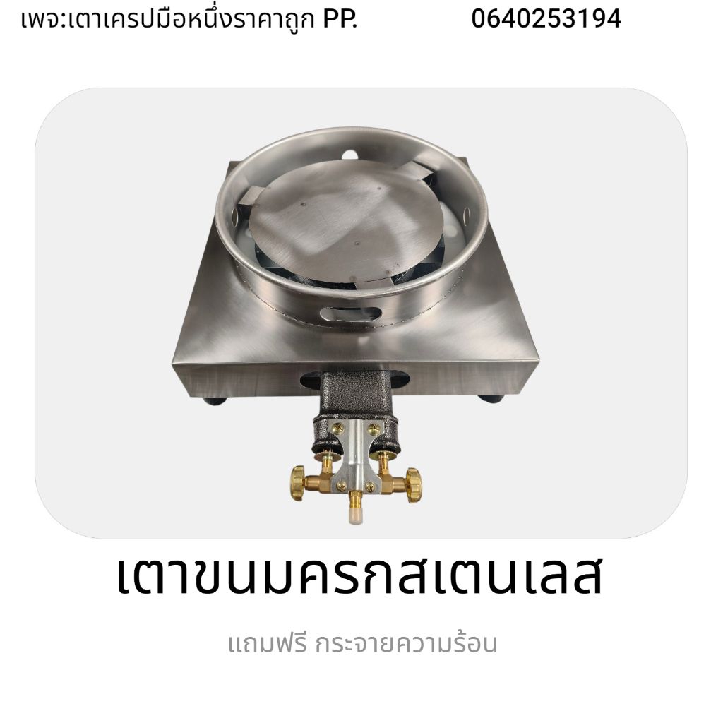 ตัวเตาขนมครก มือ1 สเตนเลสไม่เป้นสนิม