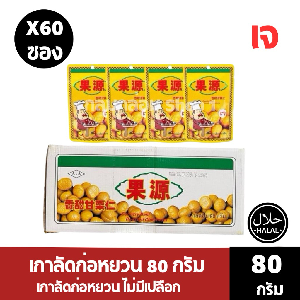 เกาลัดก่อหยวน 80 กรัม เกาลัดก่อหยวน ไม่มีเปลือก เม็ดใหญ่คัดพิเศษ (แทปสีเขียว)
