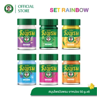 Wangpromherb สมุนไพรวังพรม ยาหม่องผสมเถาเอ็นอ่อน ขนาด 50 กรัม ( 1 ขวด)