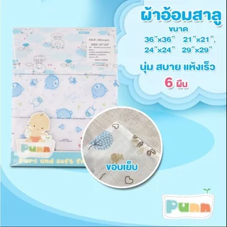 Natty Punn ผ้าอ้อมผ้าสาลู ซักได้ ชนิดขอบเย็บ รุ่น Classic บรรจุแพคละ 6 ผืน