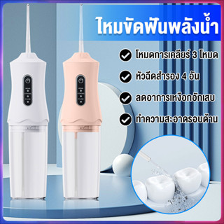 ไหมขัดฟัน Water flosser 240 ML ครบชุด แรงดันน้ำ 80-120 PSI ไ…