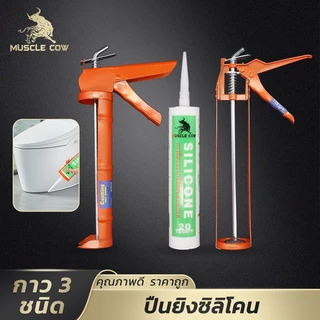 MUSCLE COW ปืนยิงกาวซิลิโคน สีส้ม รุ่นแกนคู่ ก้านเหล็กหนา แข็งแรง ทนทาน ใช้งานง่าย เหมาะกับงานซ่อมแซมและตกแต่งบ้าน