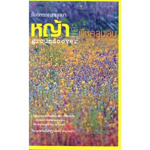 หนังสือ ร้อยพรรณพฤกษา หญ้าและพืชคลุมดิน ผู้เขียน:อาจารย์เศรษฐมันตร์ กาญจนกุล (มือ1ขายตามสภาพ) บ้านและสวน ไม้ดอกไม้ประดับ