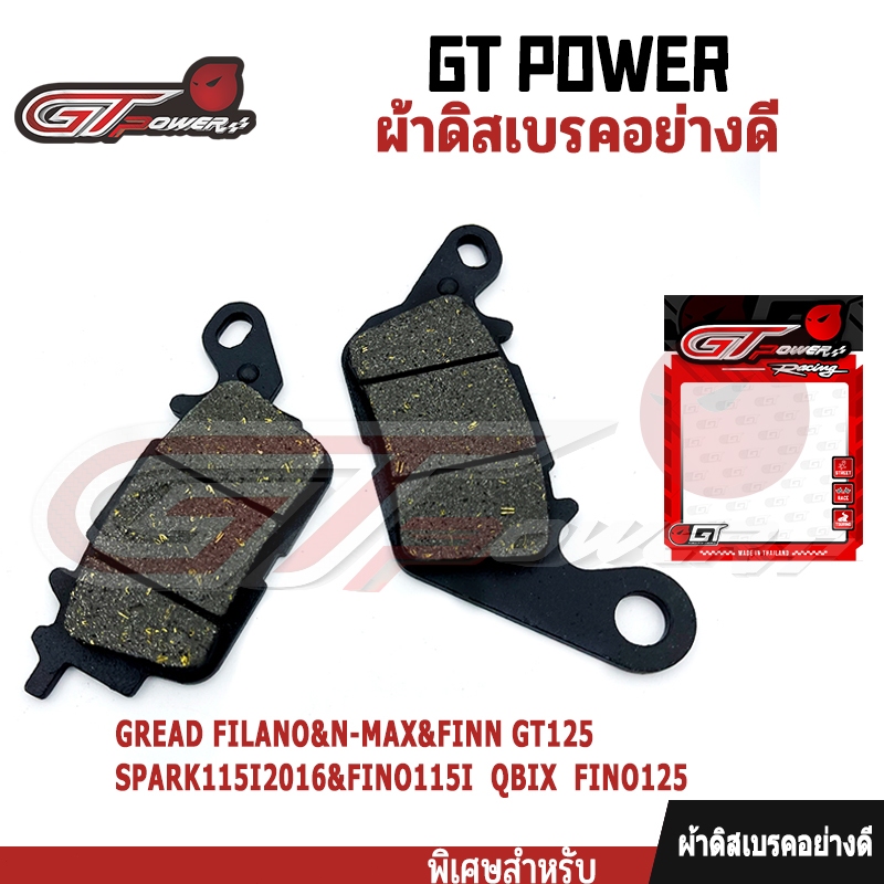ผ้าเบรคคุณภาพสูง รุ่นGREAD FILANo/N-MAX/FINN/GT125/SPARK115I2016/FINO115I/QBIX/FINO125ผ้าเบรคคาร์บอนผสมทองเหลือง ทนแดด