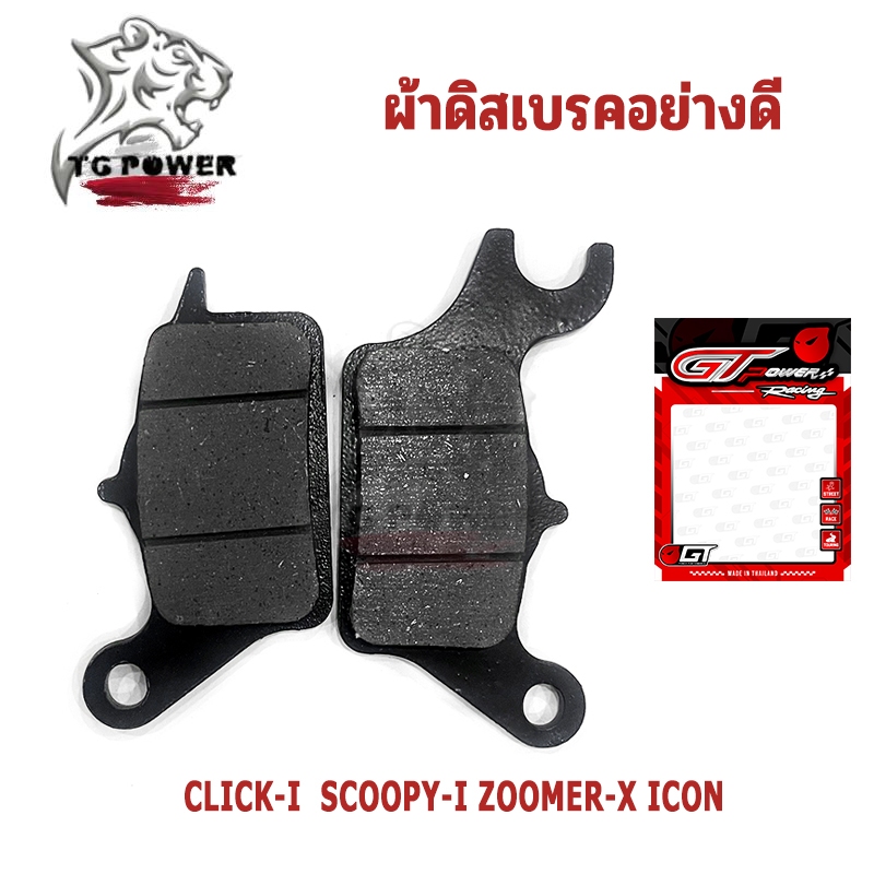 ผ้าเบรคคุณภาพสูง รุ่น CLICK-I /SCOPY-I /ZOOMER-X/ ICON  ผ้าเบรคคาร์บอนผสมทองเหลือง ทนแดด ทนฝน คุณภาพสูง