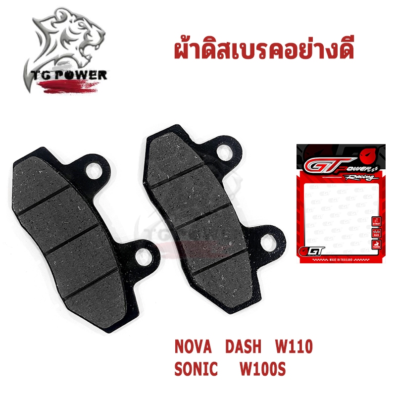ผ้าเบรคคุณภาพสูง รุ่น NOVA/DASH/W110/SONIC/W100S ผ้าเบรคคาร์บอนผสมทองเหลือง ทนแดด ทนฝน คุณภาพสูง