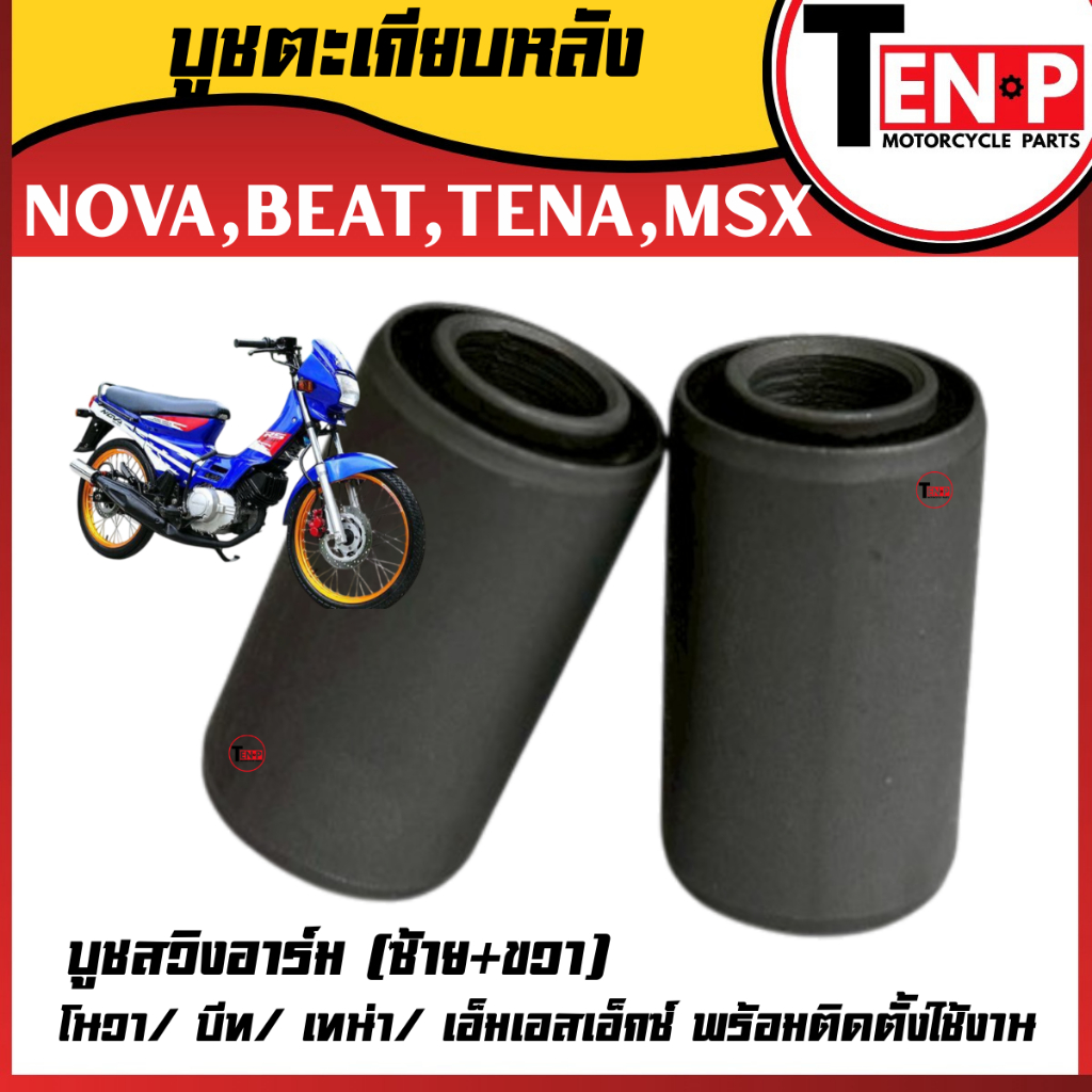 บูทตะเกียบหลัง บู๊ชตะเกียบหลัง NOVA,BEAT,TENA,MSX 1คู่ บูทสวิงอาร์ม โนวา/ บีท/ เทน่า/ เอ็มเอสเอ็กซ์