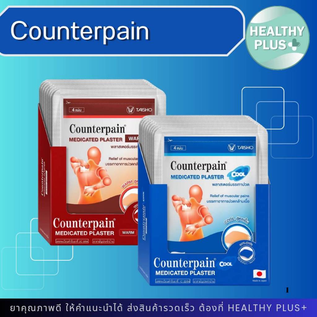 ^ยกกล่อง 10 ซอง Counterpain Medicated Plaster Warm,Cool เคาน์เตอร์เพน | พลาสเตอร์บรรเทาปวด สูตรร้อน,สูตรเย็น