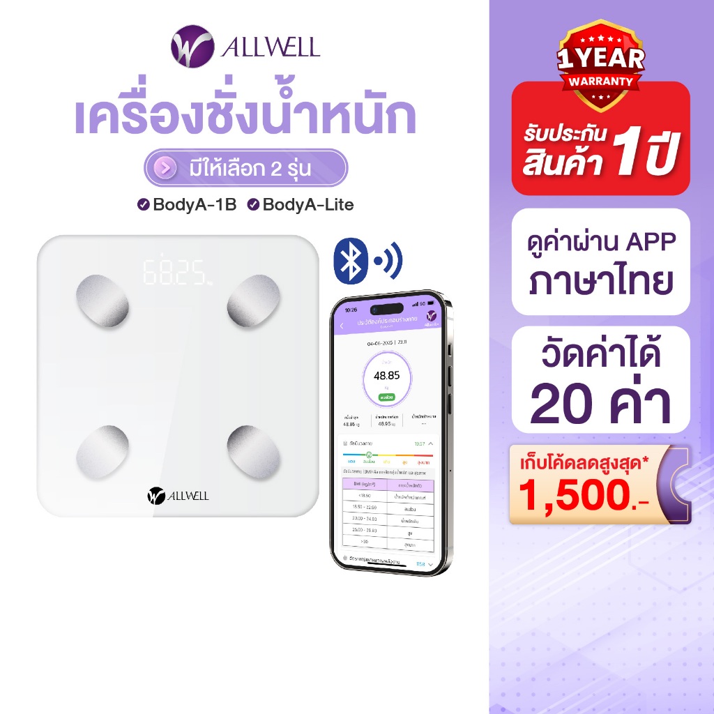 [พร้อมส่ง] ALLWELL เครื่องชั่งน้ำหนัก วัดไขมันและดัชนีมวลกาย เชื่อมแอพได้ วัดค่าสุขภาพ 20ค่า รุ่น BodyA-1B