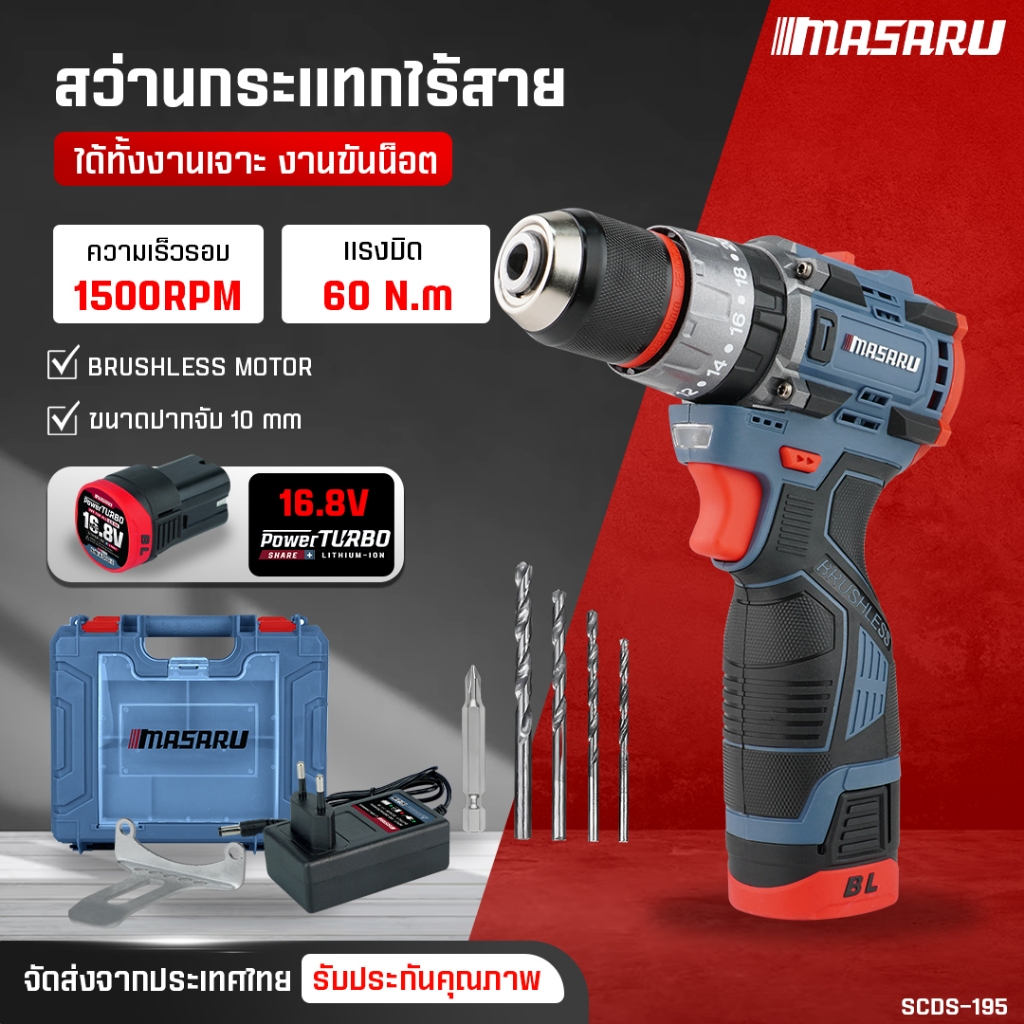 สว่านไฟฟ้าไร้สายMASARU สว่านกระแทกไร้สาย 3 ระบบ SCDH-195 60 Nm สว่าน เจาะกระแทก Brushless