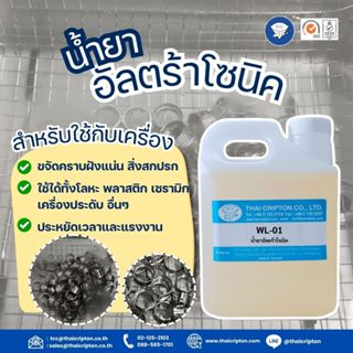 น้ำยาอัลตร้าโซนิคหรือน้ำยาตื้ด สำหรับล้างทำความสะอาดชิ้นงาน