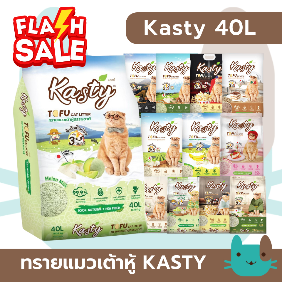 Kasty แคสตี้ (40ลิตร) ทรายแมวเต้าหู้ธรรมชาติ ขนาด ปราศจากฝุ่นดับกลิ่นได้ดี FS