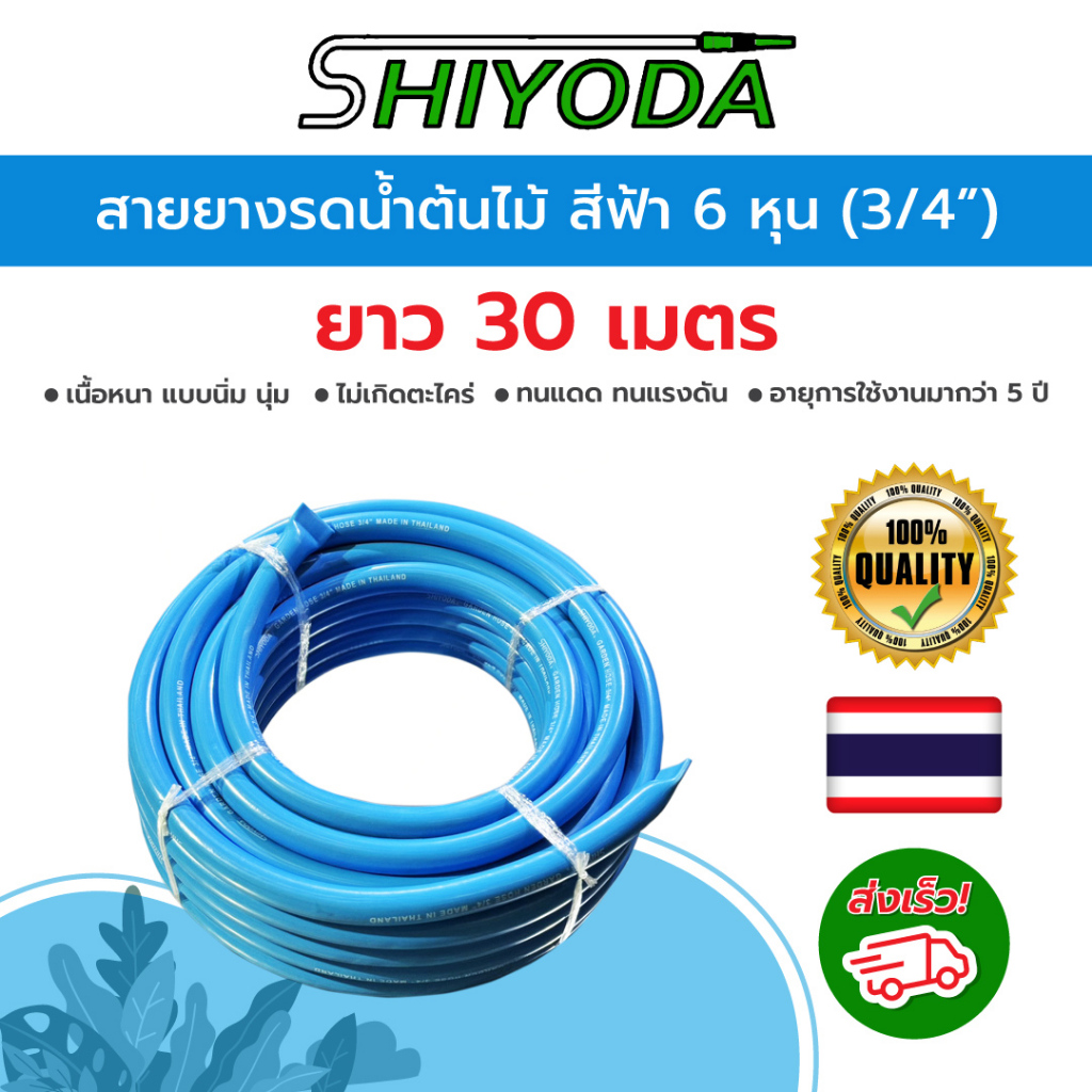 Shiyoda สายยางสีฟ้า 3/4" (6 หุน) ยาว30ม หนานิ่มคุณภาพดี ทนแดด 3ปีไม่แข็งกรอบ ใช้รดน้ำสวน[BR019-1-30]