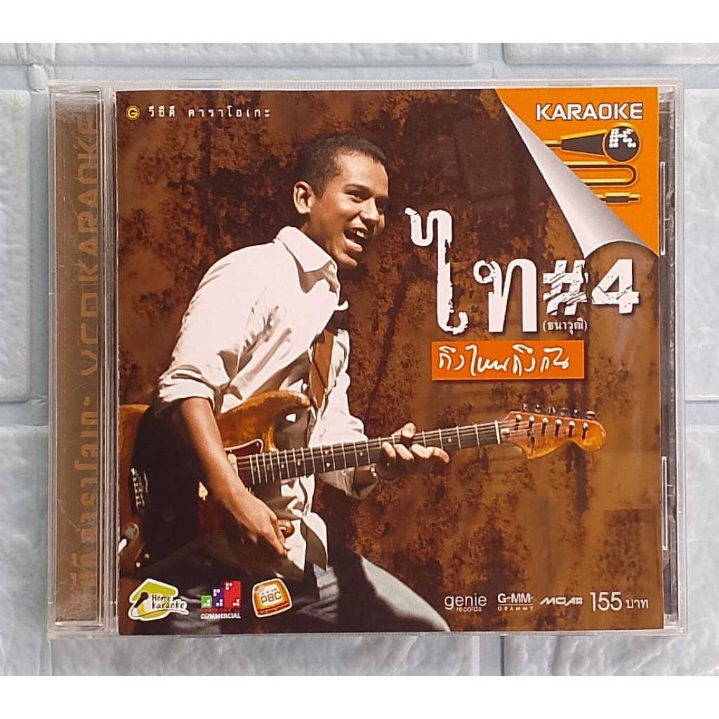 VCD Karaoke_ไท ธนาวุฒิ : #4 ถึงไหนถึงกัน  [อกหักก็ดีแล้ว, แค่นี้ก็ดีพอ, ใจใครใจมัน]