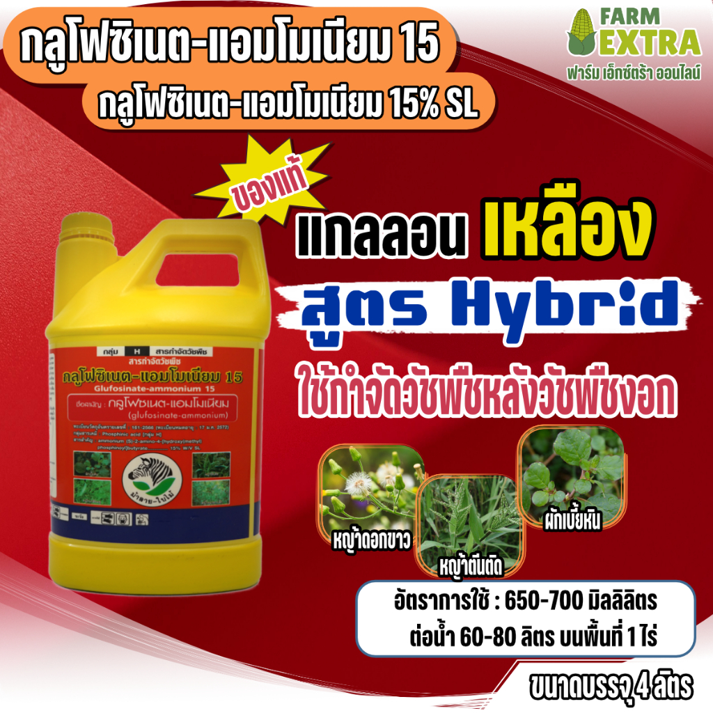 กลูโฟซิเนต-แอมโมเนียม15 ม้าลายใบไม้ แกลลอนสีเหลือง (กลูโฟซิเนต-แอมโมเนียม15%) ขนาด 4ลิตร // 1 แกลลอน – โปรปัง